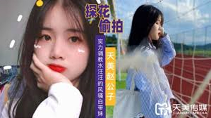 天美趙公子探花實力調教水汪汪的風騷白帶妹